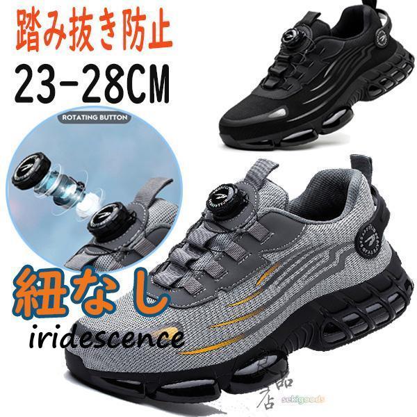 安全靴 紐なし おしゃれ メンズ レディース スニーカー 通気 作業靴 クッション 厚底 疲れにくい 軽量 黒 鋼先芯入り 登山靴 あんぜん靴 踏み抜き防止