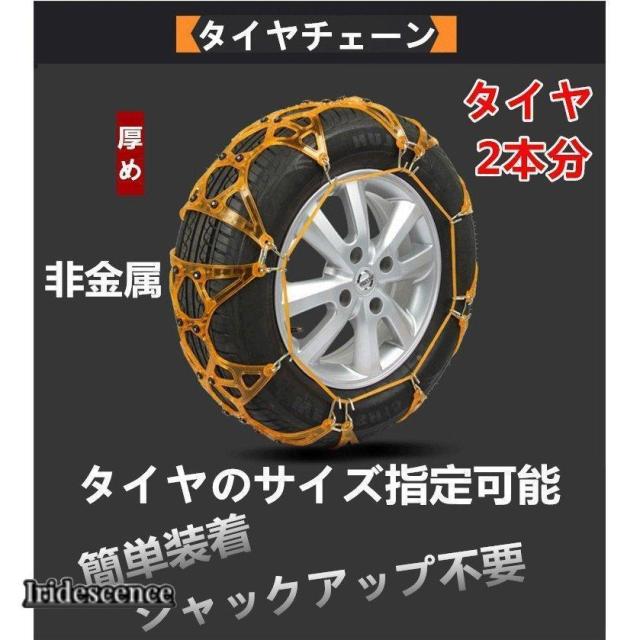 タイヤチェーン 非金属 ゴムチェーン スノータイヤチェーン タイヤサイズ指定可能 取付簡単 タイヤ スリップ防止 SUV/軽自動車 冬 雪道 積雪 凍結