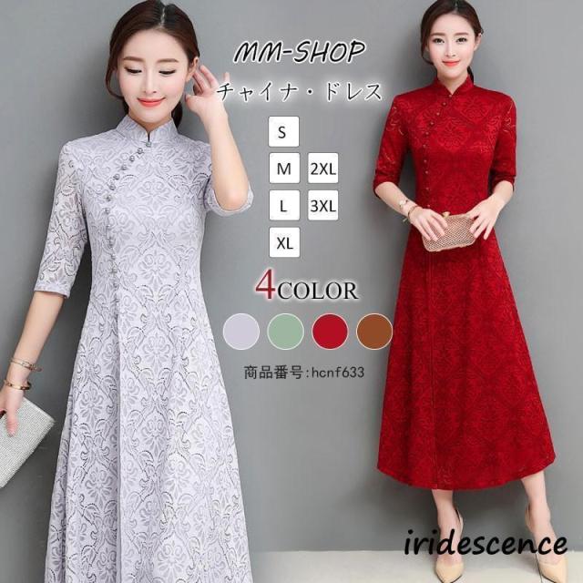 チャイナドレス ロング チャイナドレス風ワンピース アオザイ レース チャイナ服 五分袖 大きいサイズ お洒落 パーティー 結婚式 ドレス コスプレ