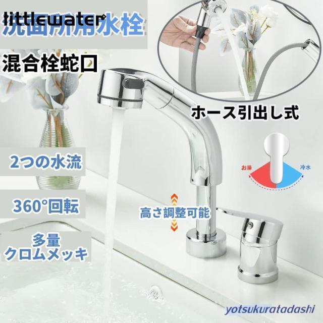 洗面台蛇口 混合水栓 洗面水栓 ツーホール式 シングルレバー混合栓 ２つの水流モード 360°回転 吐水口昇降 洗髪用 2穴台付き ホース引き出し式 取り付けホース