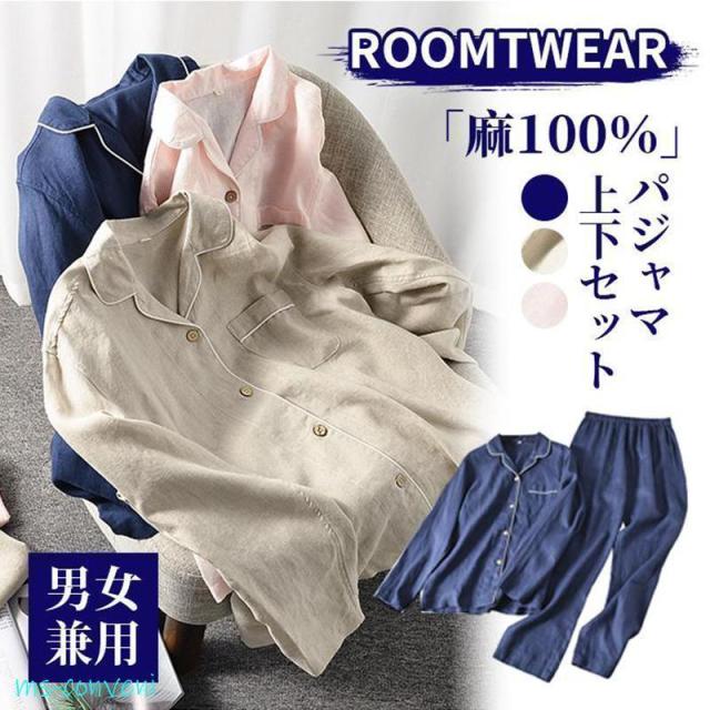 パジャマ 麻100％ リネン メンズ レディース カップル ペア 上下セット ルームウェア リネンパジャマ vネック 前開き 長袖 パンツ 寝間着 夏 春 通気 寝巻き