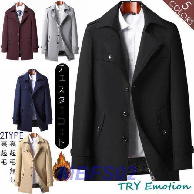 チェスターコート トレンチコート メンズ ビジネスコート 裏起毛 カジュアル 紳士服 通勤コート 厚手 細身 防風 防寒 おしゃれ 秋 冬