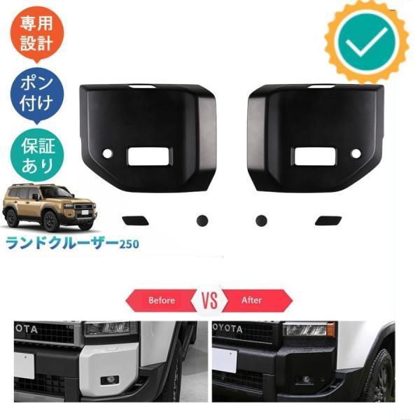 新型ランドクルーザー250 ランクル250 カスタム オシャレ ドレスアップ 外装 パーツ フロントフォグランプガーニッシュ フロントバンパーガード