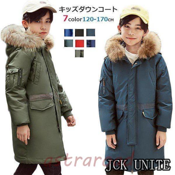 ダウンコート 子供服 男の子 120-170cm ダウンジャケット ロング 通学 キッズ服 防寒 秋冬 ジュニア アウター 冬 防寒着