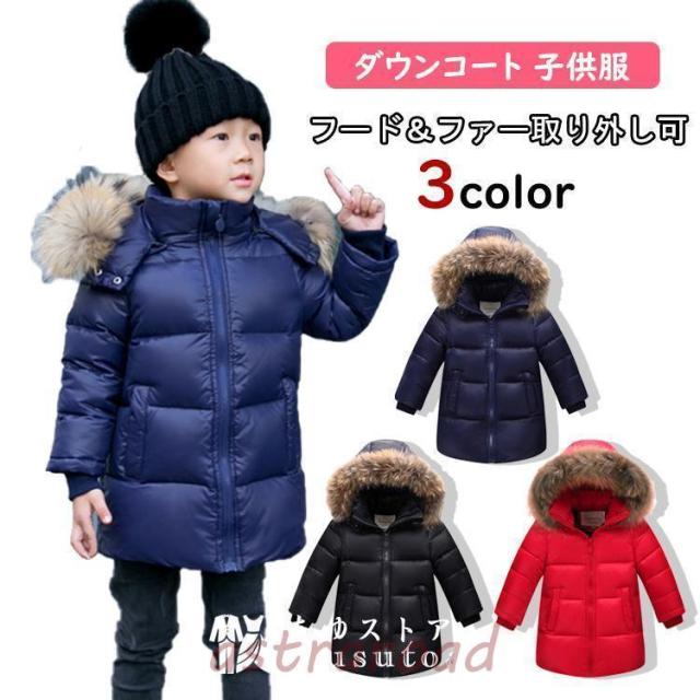 ダウンコート 子供服 女の子 男の子 ダウンジャケット ロング ラクーンファー付き フード防寒 秋冬 ジュニア アウター アウトドア キッズジャケット 80cm-160cm