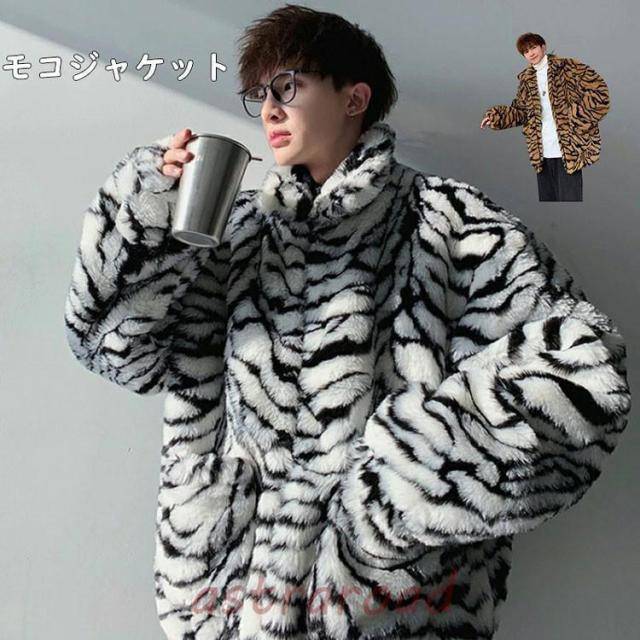 フェイクファージャケット メンズ ゼブラ柄 シマウマ柄 ファーコート ボアジャン ボアコート ロングコート ボア 韓国 ファッション ボアジャケット モコモコ