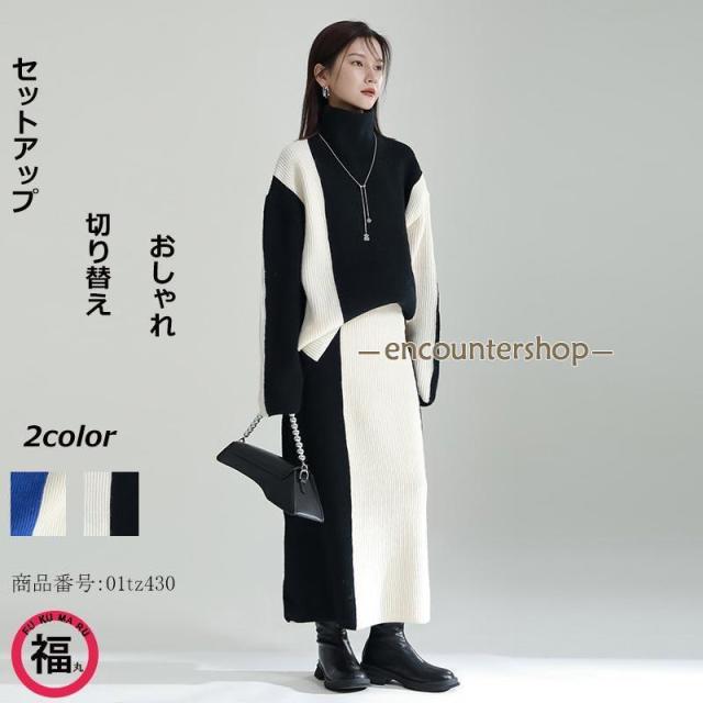 セットアップ 2点セット 2色スプライス スカート ハイネック レディース ニットセット 無地 長袖 秋冬 ニット ゆったり 大きいサイズ