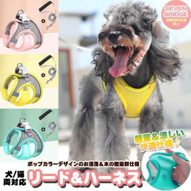 犬 猫 ハーネス リード付 軽量 涼しい 快適 冷感 メッシュ ウェアハーネス 光反射 ペット 服 胴輪 キャット ドッグ