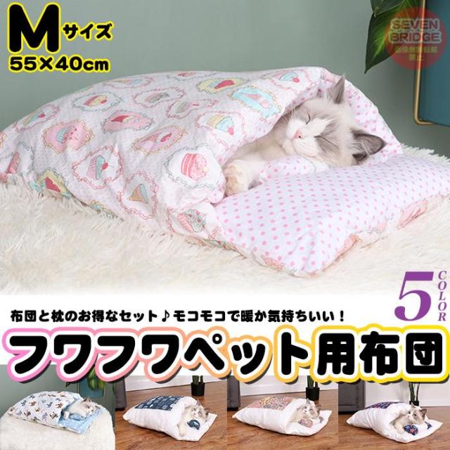Mサイズ 犬 猫 ペット用布団 布団 ペットベッド クッション マット 洗える あったかい 快適 ふとん