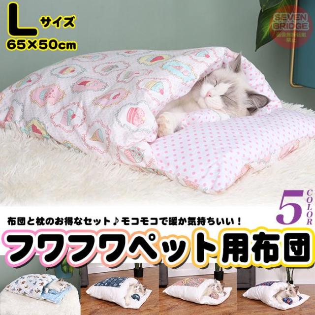Lサイズ 犬 猫 ペット用布団 布団 ペットベッド クッション マット 洗える あったかい 快適 ふとん