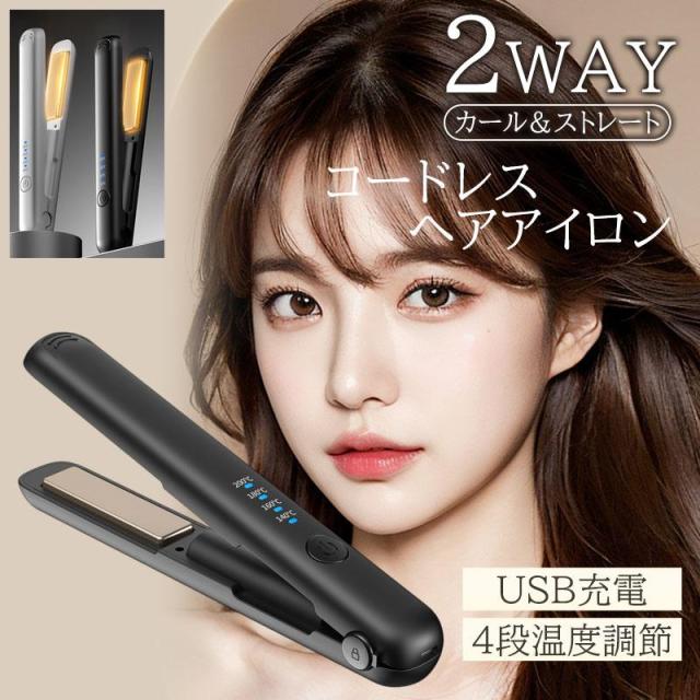 コードレスアイロン ヘアアイロン USB充電式 ストレート ミニ コンパクト カール 2way 持ち運び用 前髪 4段階温度調整 MAX200℃ 旅行