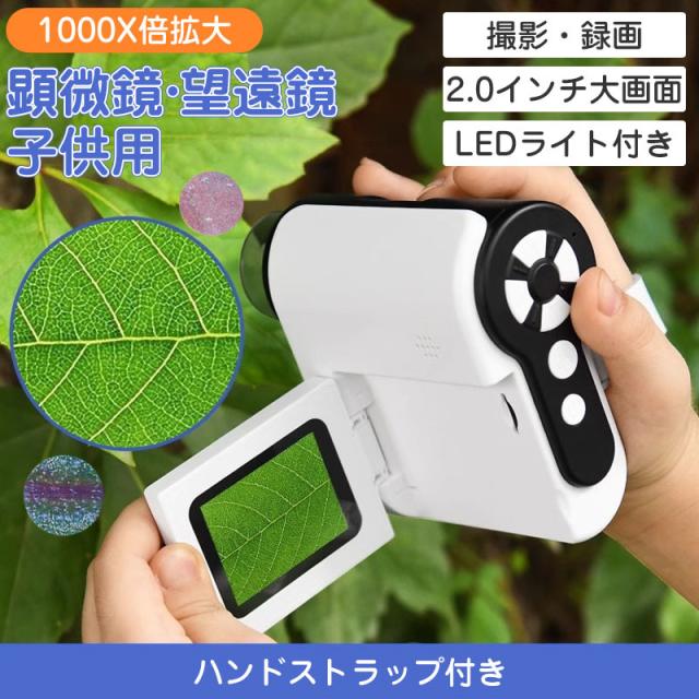 顕微鏡 子供 充電式 1080P録画 1000X拡大 スマホ 望遠鏡 持ち運び 初心者 撮影 倍率調整 LED光源 SDカード 進学祝い 観察 誕生日_1