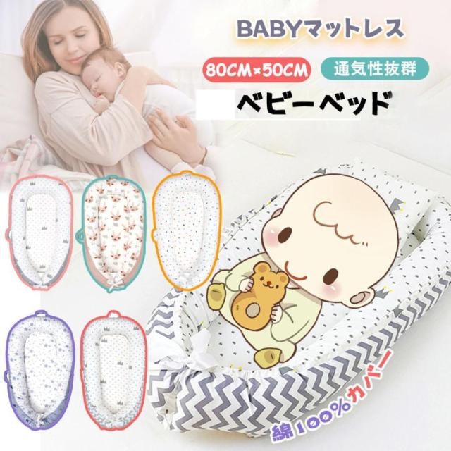 赤ちゃんベッド ベビーベッド 添い寝 赤ちゃん寝具 ベッドインベット 持ち運び可能 新生児 通気性 洗濯可能 多機能