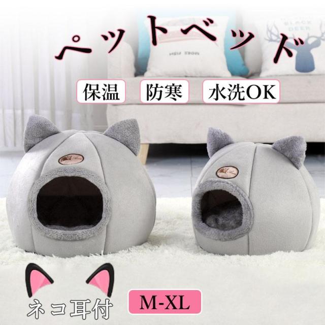 ペットベッド ドーム型 犬 猫 小型犬 猫用品 冬用 ネコ耳付 ペットハウス もふもふ ペット用ベッド 洗える かわいい ペットソファ 寒さ対策 保温 暖かい