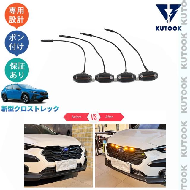 【爆買】新型クロストレック GU GU6 GU7 GUD GUE カスタムアクセサリー パーツ LEDグリルランプ LEDグリルイト