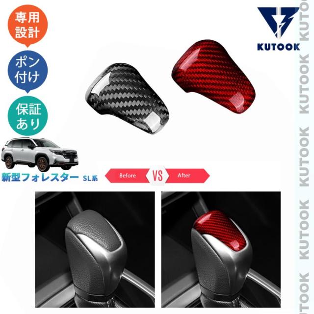 新型フォレスター SL5 SLG スポーツ HEV オシャレ ドレスアップ カスタム パーツ 内装 リアルカーボンシフトノブガーニッシュ シフトレバートリム