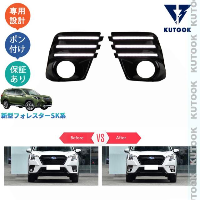 フォレスター SK系後期型 アクセサリー パーツ カスタム LEDランプ LEDデイライト