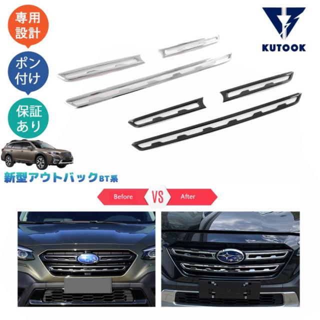 【爆買】新型レガシィアウトバック BT5 パーツ グリルガーニッシュ グリルカバー
