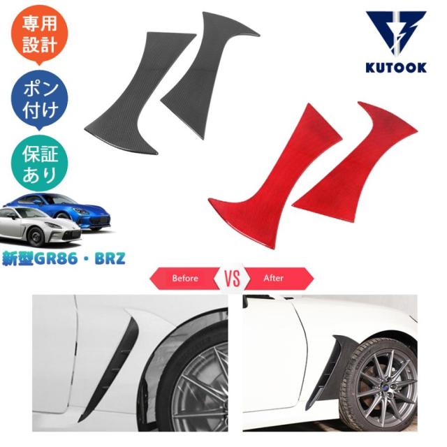 トヨタGR86 ZN8 スバル BRZ ZD8 リアルカーボンサイドドアガーニッシュ フロントフェンダーガーニッシュ