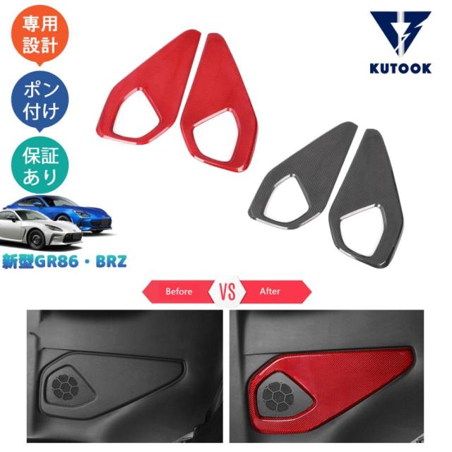 トヨタGR86 ZN8 スバル BRZ ZD8 パーツ リアルカーボンドアパネルカバー スピーカーカバー