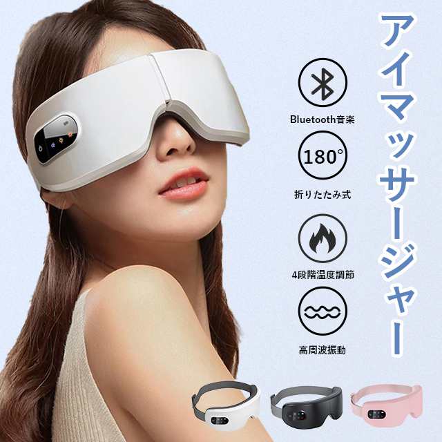 アイマッサージャー アイケア用品 アイマスク 目元エステ器 多機能 目元マッサージャー マッサージ器 USB充電式 温熱 目元エステ 目元ケア