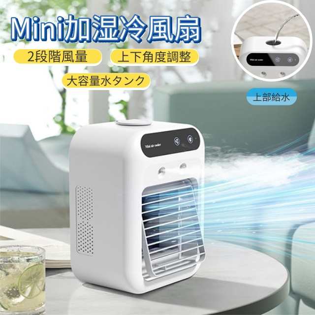 冷風機 冷風扇 1台4役 卓上 氷いれ可能　加湿器 扇風機 冷風扇 強力送風 小型 静音 USB 充電式 上下角度調整 2段階噴霧量  ミニエアコン 冷風扇風機 軽量 省エネ 静音 熱中症 暑さ対策 オフィス 寝室 キャンプ用 プレゼント