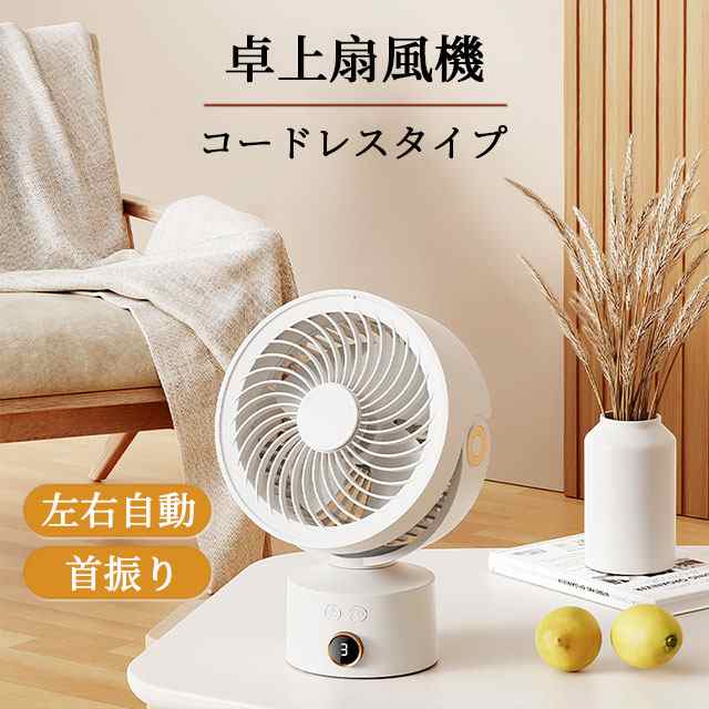 卓上 扇風機 コードレス サーキュレーター 静音 DCモーター 左右首振り 角度調節 液晶LEDディスプレイ コンパクト ポータブル 軽量 携帯 小型 扇風機 4000mAh大容量バッテリー 最大24時間連続使用 寝室 デスク オフェス アウトドア 熱中症対策