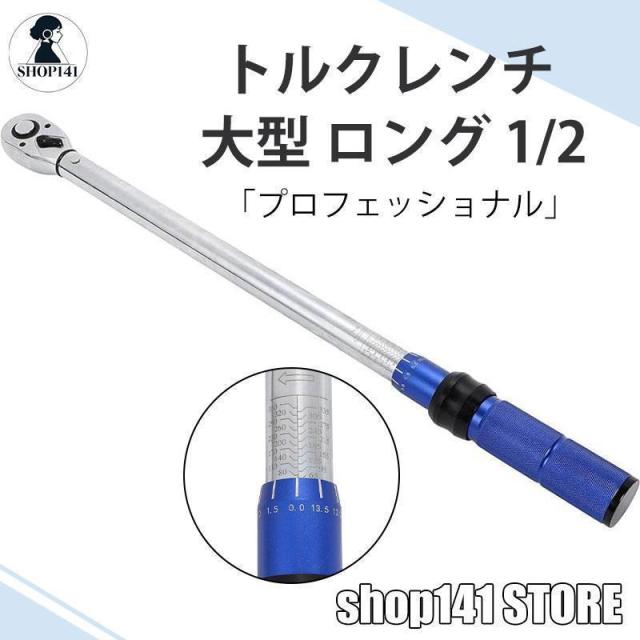 トルクレンチ 大型 ロング 1/2 65-350N・m 400N・m プリセット シグナル式 両方向 自動車 バイク オートバイ 自転車 ケース付き オートバイ/タイヤ交換 高精度