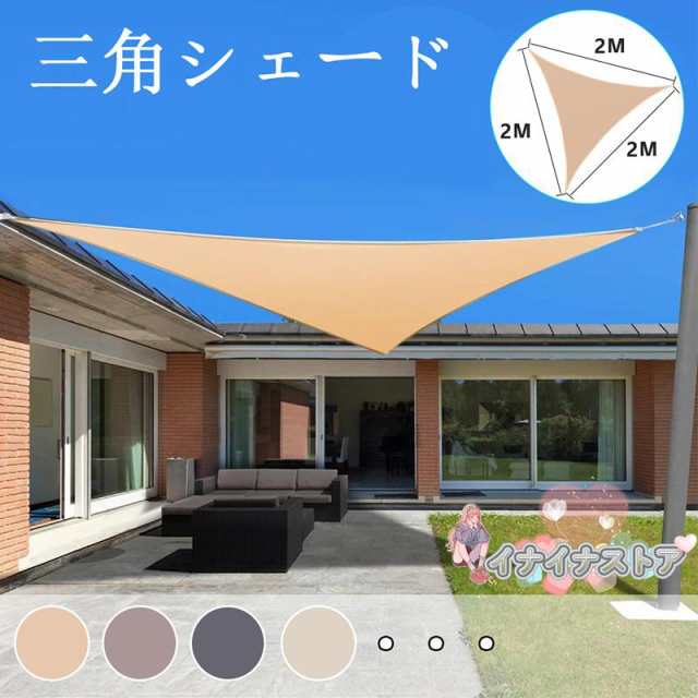 【送料無料 2x2x2M】サンシェード 日よけ シェード 三角形 目隠し 日除け UVカット 紫外線 遮光 雨よけ 撥水加工 大きいサイズ 防水 省エネ 節約 たてすの通販は