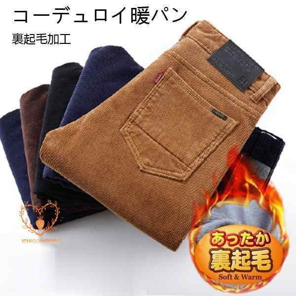 コーデュロイパンツ チノパン メンズ スラックス 黒パン 暖パン 厚手 暖かい 裏起毛 カラーパンツ ストレッチパンツ 冬ズボン ビジネス対応 秋冬の通販は