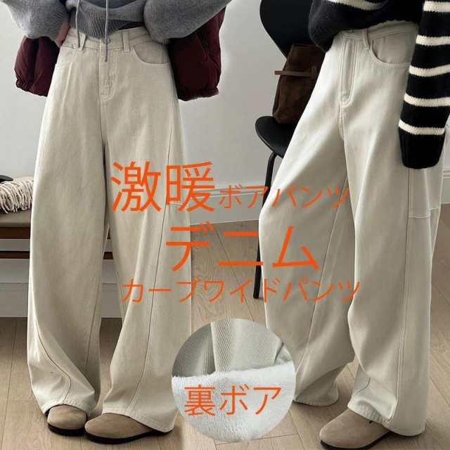 裏起毛 デニムパンツ レディース カーブ パンツ ワイドパンツ ボアづき ボアパンツ ワイドカーブパンツ 裏ボア あったか 暖かい ゆったり 体型カバー コクーンパの通販は