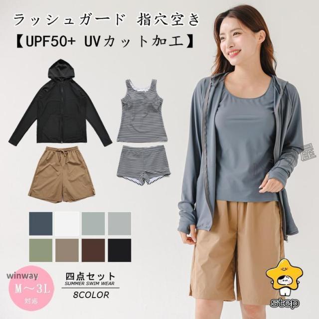 水着 レディース 体型カバー ラッシュガード 指穴空き UVカット加工 タンキニ タンクトップ ショートパンツ ショーツ ４点セット