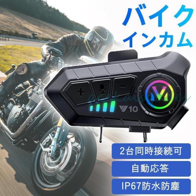 バイク インカム bluetooth インターコム イヤホン ヘッドセット マイク 高音質 操作簡単 オートバイ スピーカー イヤホン FZCY用