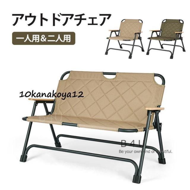 アウトドアチェア 一人用＆二人用 耐荷重120kg 折りたたみ式 二人掛け ワイド座面 キャンプ椅子 お釣り