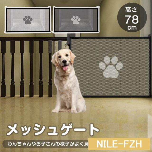 ペットゲート ペットフェンス 高さ78cm 犬猫のお守りメッシュ 侵入防止柵 犬用ゲート ペットゲート ベビーゲート 室内 柵 小型犬 中型犬 簡単組立 安全保護
