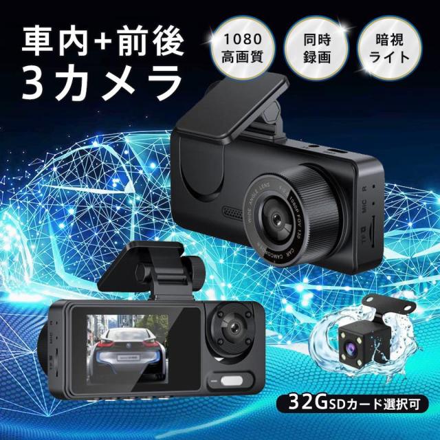 ドライブレコーダー 3カメラ バックカメラ 広範囲 SDカード選択可 同時録画 前後 車内 ループ録画 暗視ライト 連動 繰り返し 高画質 ノイズ対策