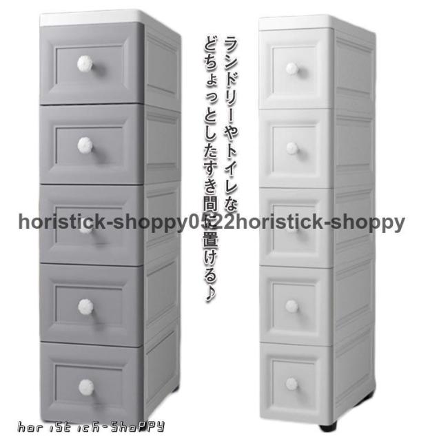 スリムストッカー 北欧 サニタリーチェスト 5段 幅15cm 18cm ランドリーラック 隙間収納 引き出し すきま 洗面所収納 キッチン収納 ストッ