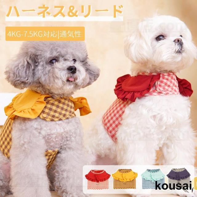 犬 ハーネス リード付 ペット 犬服 ウェアハーネス 胴輪 散歩ハーネス 犬用 リード ウェアハーネス 胴輪 リード 首輪 小型犬 中型犬 散歩 お出かけ 外れない