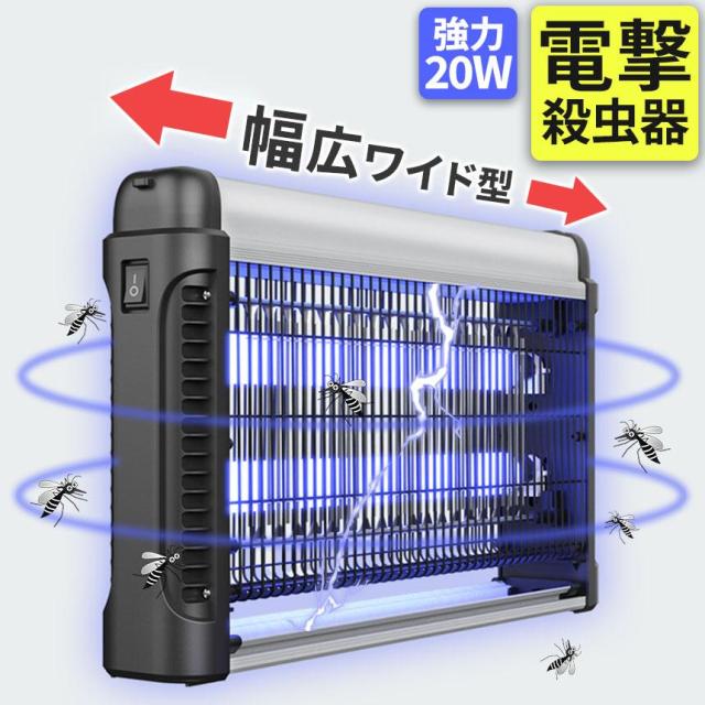 爆買 20W 電撃殺虫器 虫捕り器 蚊取り器 PSEマーク取得済 コンセント式 虫よけ 蚊 コバエ ハエ 電気 UV光源誘引式虫捕