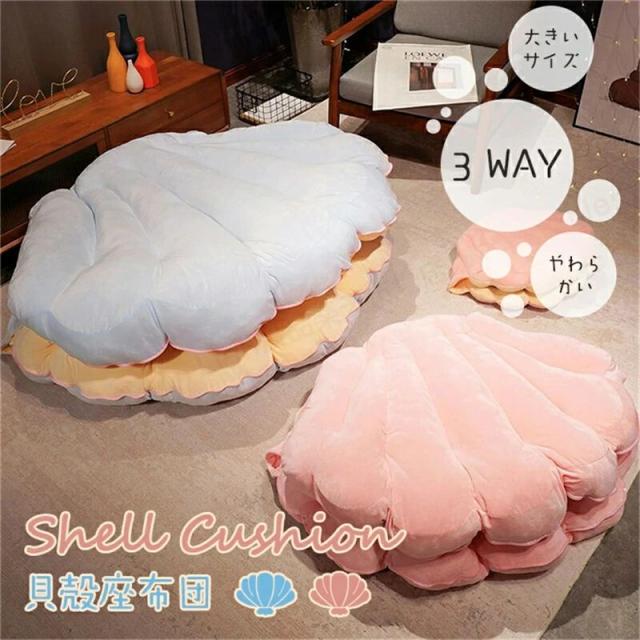 3WAYシェルクッション 保温 着用可能 貝殻 クッション 座布団 特大 座椅子 おしゃれ かわいい 大きいサイズM/L 貝 子供 大人 誕生日 や 100*150CM