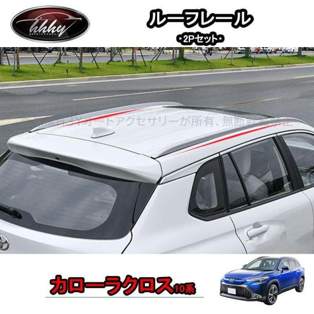 カローラクロス カローラクロス10系 アクセサリー カスタム ルーフキャリア ルーフレール TCC005