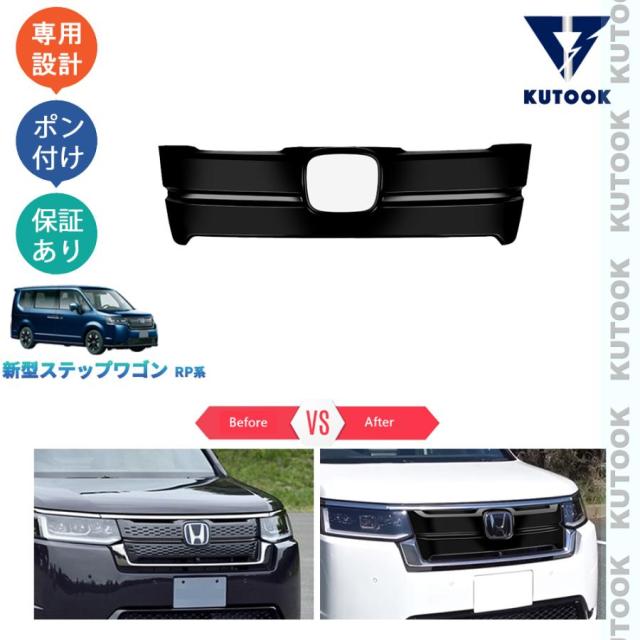 『タイムセール送料無料　WEEKセール』 新型ステップワゴン ステップワゴンRP系 e:HEV PREMIUM LINE ドレスアップ オシャレ 外装 一体式フロントグリルガーニッシュ グリルカバー