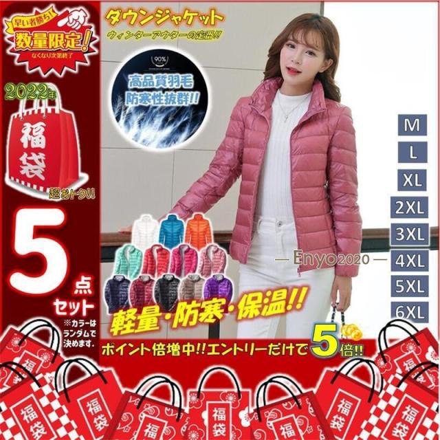 福袋 2022 レディース 5点入り ダウンジャケット スポーツ 薄手 軽い ウルトラ ライトダウン 羽毛 軽量 防風 防寒 撥水 軽登山 収納袋付き