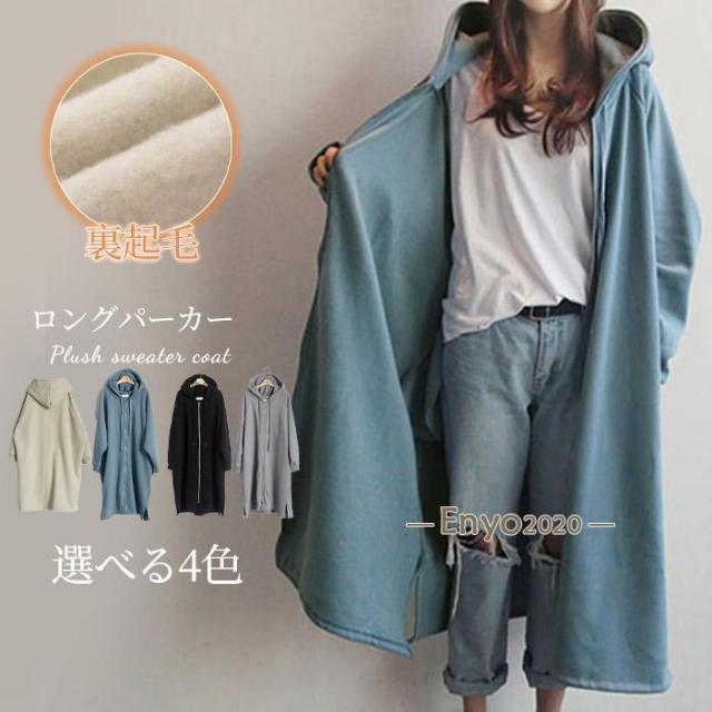 ロングパーカーコート 長袖パーカー レディース アウター スウェットパーカー ゆるスウェット 裏起毛 フード付き 冬 ゆったり 体型カバー 無地 オシャレ 大人気