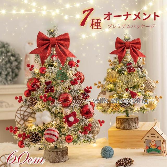 クリスマスツリー 卓上ライト付き 60CM オーナメント付き 小さめ クリスマス飾り イルミネーション おしゃれ キラキラ 雰囲気 プレゼント