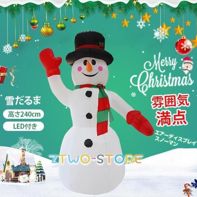 エアーディスプレイ スノーマン 240cm LED付き 雪だるま エアーブロードール クリスマス 膨張式 エアーポンプ付き 文化祭 部屋 店舗 飾り 屋外設置可能