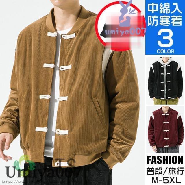 チャイナジャケット メンズ アウター 中綿ジャケット コーデュロイ スタジャン ブルゾン 防寒 40代 50代 60代 普段 秋冬