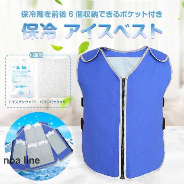 クールベスト アイスベスト 冷却ベスト ひんやり 作業着 冷感 ベスト 作業服 保冷剤収納 夏用品 アイスパック付属 フリーサイズ 全2色の通販は