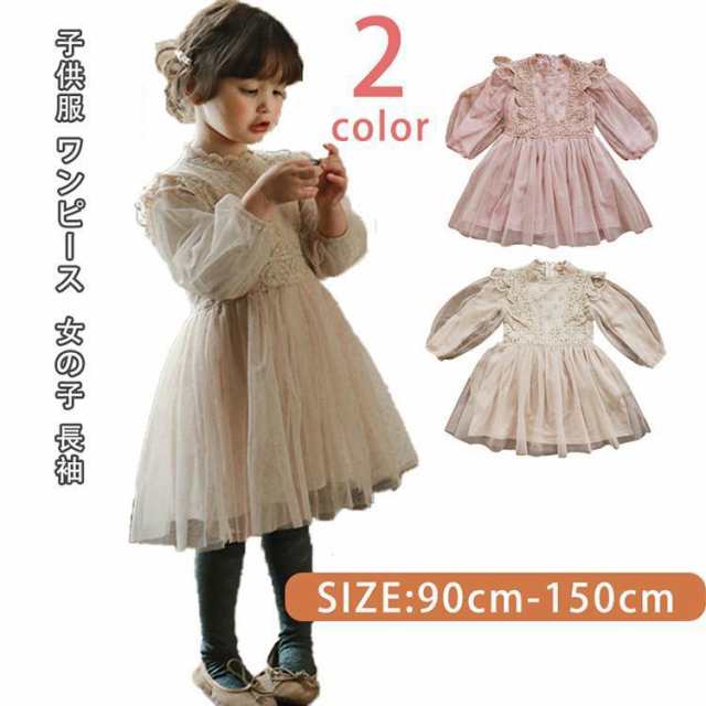 子供服 ワンピース キッズ 女の子 長袖ワンピース チュール 春服 韓国子供服 子供ドレス dress 子ども服 ベビー服 お姫様 おしゃれ 可愛い カジュアルの通販は