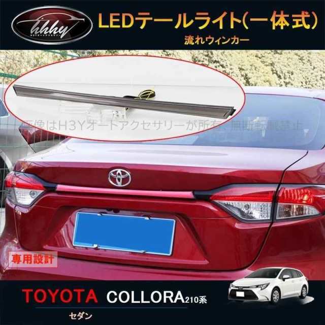 ニューカローラ 210系 セダン カスタム アクセサリー パーツ LEDトランクライト(一体式) FO039